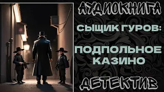 АУДИОКНИГА ДЕТЕКТИВ: ПОДПОЛЬНОЕ КАЗИНО