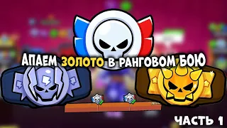 АПАЕМ ЗОЛОТО В РАНГОВОМ БОЮ / Brawl Stars