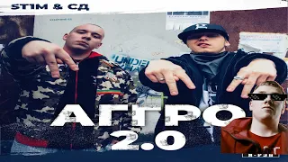 ST1M, СД - Моби Дик(Реакция)АГГРО 2.0