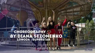 LOBODA - SuperSTAR Choreography by Диана Сезоненко All Stars Dance Centre 2018