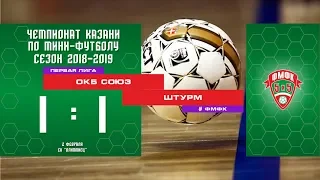 ФМФК 2018-2019. Вторая лига. ОКБ СОЮЗ — ШТУРМ. 1:1