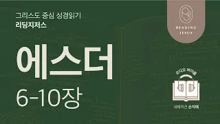 그리스도 중심 성경읽기, 리딩지저스 🎧 오디오 바이블 | 2권 7강 6일차 | 에스더 6-10장 | 45주 성경통독