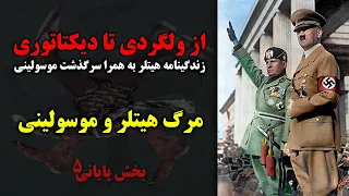 مرگ آدولف هیتلر و بنیتو موسولینی - بخش پنجم (بخش پایانی)