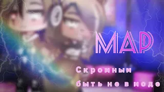 •🥀|| Map || Скромным быть не в моде || Закрыт|| Gacha Club||🥀•