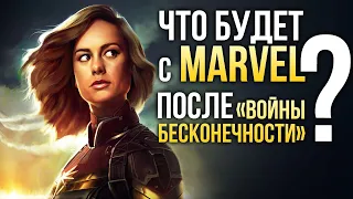 Что будет с MARVEL после ВОЙНЫ БЕСКОНЕЧНОСТИ?