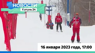 Новости Алтайского края 16 января 2023 года, выпуск в 17:00