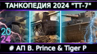 "Танкопедия 2024" ТТ-7🔥 Что Можно прокачать из ТТ 7 Уровня? # АП Black Prince!