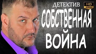 ПОТРЯСАЮЩИЙ ДЕТЕКТИВ! СОБСТВЕННАЯ ВОЙНА  русские детективы 2016 фильмы про криминал