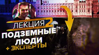 ВТОРАЯ ЛЕКЦИЯ "Подземные люди" (Хованский и Эксперты)