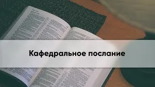 Кафедральное послание // 03.06.2018 // Епископ Владимир Ашаев