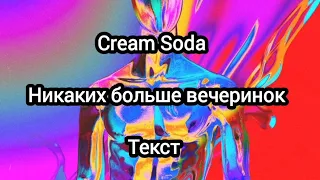 Cream Soda - Никаких больше вечеринок (Текст)