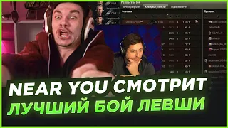 NEAR YOU СМОТРИ ЛУЧШИЙ БОЙ ЛЕВШИ НА ВАФФЕНТРАГЕРЕ