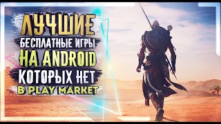 ⚔️ Топ 10 игр на Android, которых нет в Google Play Market [OFFLINE / ONLINE]