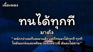 ทนได้ทุกที - มาตัง (เนื้อเพลง)