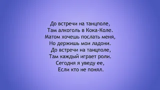 GAYAZOV$ BROTHER$ — До встречи на танцполе. Текст песни. 15 минут припевы