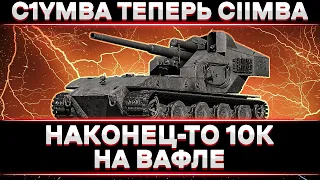 КЛУМБА ДОЛГОЖДАННЫЕ 10К НА ВАФЛЕ. НОВЫЙ АККАУНТ