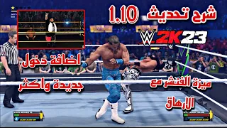 WWE2K23 1.10 Patch | شرح اهم الميزات بالتحديث الجديد 🔥