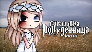 °•Страшилка||Полуденница👰🏼||Gacha life•°