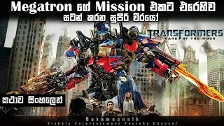 Transformers 3 Sinhala review | Ending explained in Sinhala |movie review Sinhala | Sinhala movies