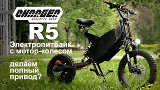 Электропитбайк с мотор-колесом Charger R5