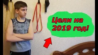 МОИ СПОРТИВНЫЕ ЦЕЛИ, НА 2019 ГОД!!!