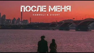 HAMMALI & ZIVERT- После меня | Музыка 2024