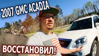 Восcтановил тотал GMC Acadia