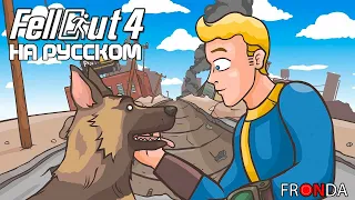 FELLOUT 4 (Fallout 4 Cartoon Parody) | Пародия Фэллаут 4 На русском языке!