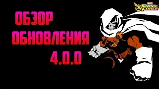 Обзор | Обновления 4.0.0 | Marvel Strike Force