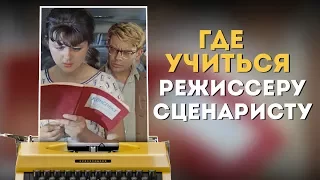 Где учиться на сценариста/режиссера? Институты кино, киношколы, курсы, онлайн-обучение