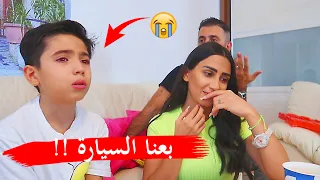 مقلب بيع السيارة في ابننا😥 (فاجأناه ب سيارة جديدة🥰)