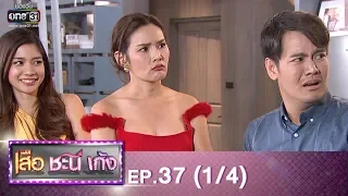 เสือ ชะนี เก้ง 2019 | EP.37 (1/4) | 26 ก.ย. 62 | one31