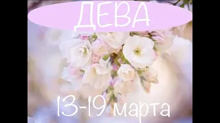 ДЕВА таро прогноз на неделю 13 19 марта 2023