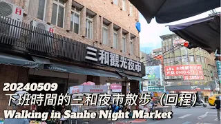 20240509 4K Walking in Sanhe Night Market ∣ 下班時間的三和夜市散步（回程）