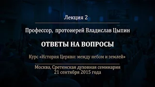 Лекция 2. Распространение христианства среди язычников Востока и Запада.  Ответы на вопросы