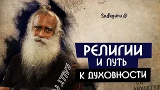 Религии начинались как путь к духовности Sadhguru на Русском