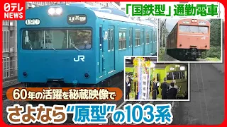 【秘蔵映像】混色編成も!?  全国で活躍”103系”の歴史を一挙公開！