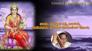 Bhagayada Lakshmi baramma karaoke | pt.Bhimsen joshi | ಭಾಗ್ಯದಲಕ್ಷ್ಮೀ  ಬಾರಮ್ಮ ಕರೋಕೆ|AbhishekMc