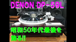 昭和50年代最後のレコードプレーヤー DENON DP-59Lの勇士