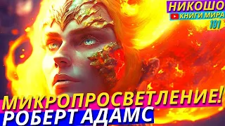 Как Авансом Получить Микропросветление и Не Испортить Свою Судьбу! Исповедь Просветленного! l НИКОШО