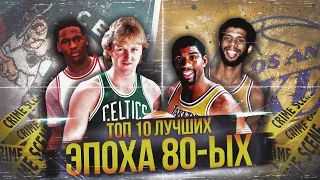 ЛУЧШИЕ ИГРОКИ НБА ЭПОХИ 80-Х | ТОП 10 #нба #80е #топлучших