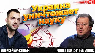 Украина уничтожает науку. Алексей Арестович и философ  Сергей Дацюк