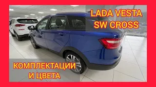 ВСЕ КОМПЛЕКТАЦИИ И ЦВЕТА ЛАДА ВЕСТА СВ КРОСС 2021. LADA VESTA SW CROSS BLACK, COMFORT, LUXE PRESTIGE