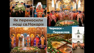 ВІДЕО - ЯК ПЕРЕНОСИЛИ МОЩІ СВЯТОГО МАКАРІЯ З ЧЕРКАС В ПЕРЕЯСЛАВ