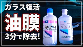 【車のプロが解説！】 超簡単！ わずか100円の精製水と無水エタノールで 車の窓ガラスを新車の輝きに！