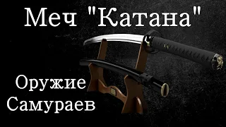 Катана - Оружие самураев. История холодного оружия документальный фильм 2022