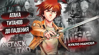 АТАКА ТИТАНОВ: ДО ПАДЕНИЯ  (ПОЧЕМУ ВАМ СТОИТ ЭТО ПРОЧИТАТЬ) | Attack on Titan -Before the Fall