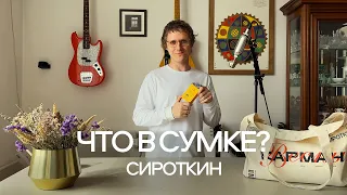 Сироткин: что в сумке?