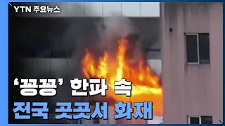 '꽁꽁' 전국 한파 속 주택화재...산불도 잇따라 / YTN