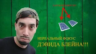 ОБУЧЕНИЕ ФОКУСУ ДЭВИДА БЛЕЙНА "ЗДЕСЬ И ТАМ"